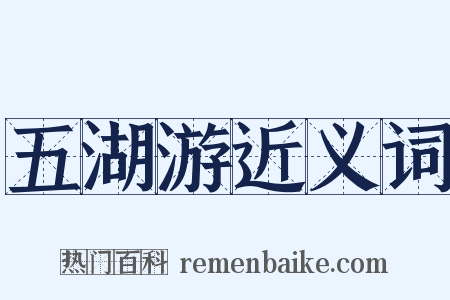 五湖游近义词是什么意思的图片